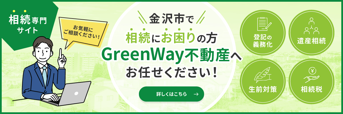 GreenWay不動産