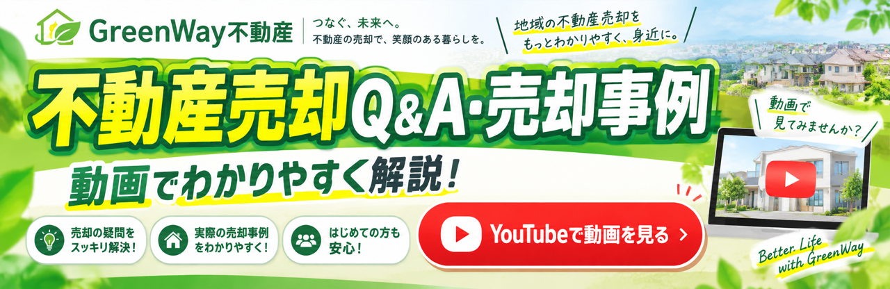 不動産売却Q＆A・売却事例を動画でわかりやすく解説！youtube動画を見る