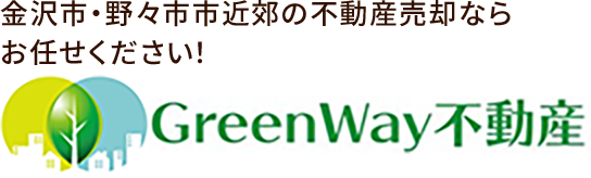 株式会社GreenWay不動産 石川県