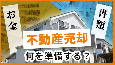 不動産売却何を準備する？