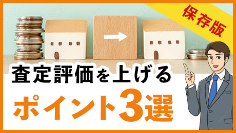 査定評価を上げるポイント3選