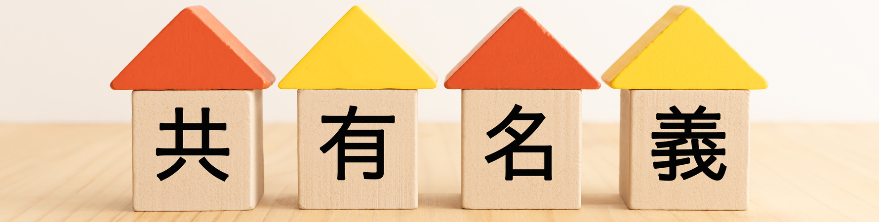 【金沢市版】共有名義で相続した実家の課題を解決し、売却できた事例