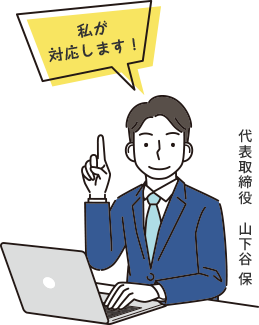 私が 対応します!
